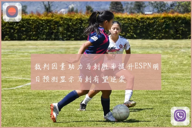 裁判因素助力马刺胜率提升ESPN明日预测显示马刺有望逆袭