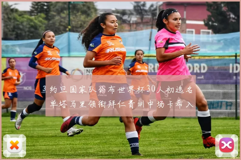 约旦国家队公布世界杯30人初选名单塔马里领衔拜仁青训中场卡希入选