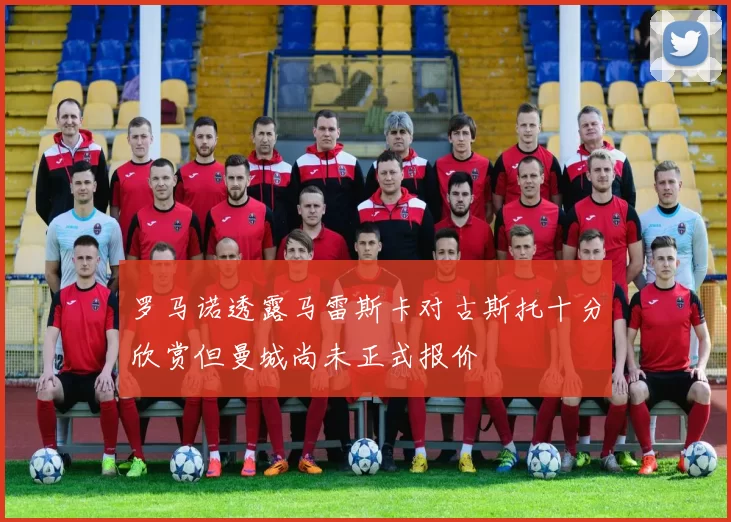 罗马诺透露马雷斯卡对古斯托十分欣赏但曼城尚未正式报价