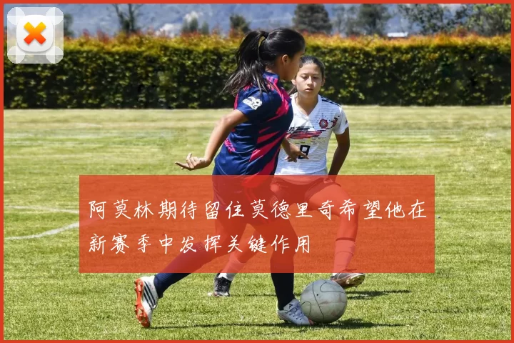 阿莫林期待留住莫德里奇希望他在新赛季中发挥关键作用