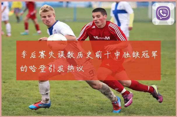 季后赛失误数历史前十中独缺冠军的哈登引发热议