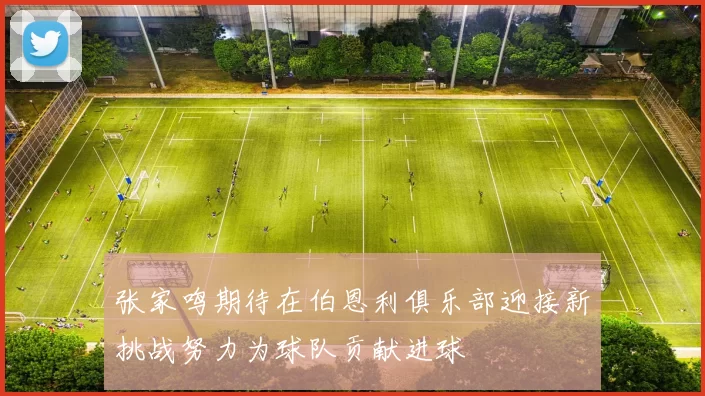 张家鸣期待在伯恩利俱乐部迎接新挑战努力为球队贡献进球