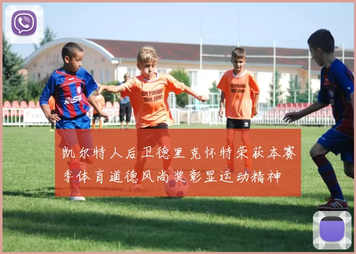 凯尔特人后卫德里克怀特荣获本赛季体育道德风尚奖彰显运动精神