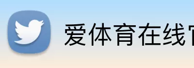 爱体育在线官网 logo